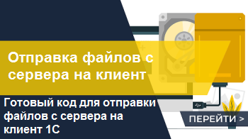 Отправить файл с сервера 1С на клиент программно
