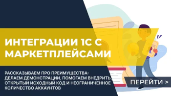 Преимущества МС:Интеграции 1С с маркетплейсами