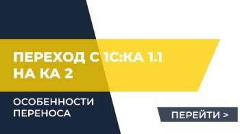 Переход с 1С:КА 1.1 на 1С: КА 2