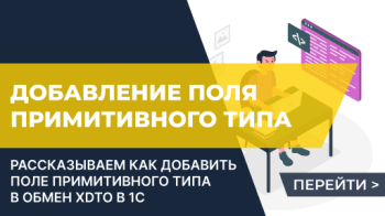 Добавление поля примитивного типа в обмен XDTO (КД 3 / EnterpriseData)