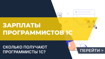 Сколько получают программисты 1С?