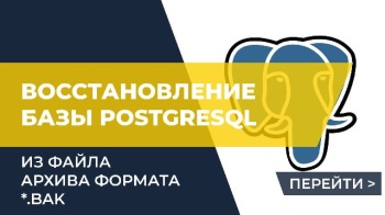 Как восстановить базу данных Postgresql из файла архива формата *.bak