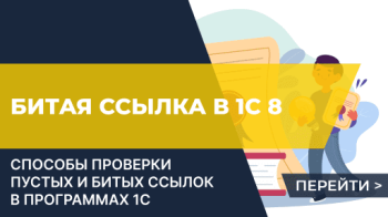 Проверка на битую ссылку в 1С 8