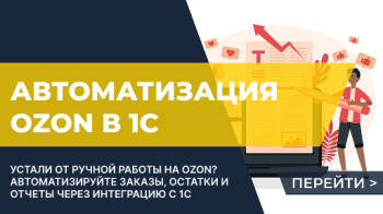 Интеграция Озон и 1С