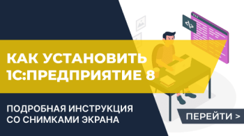 Установка платформы 1С:Предприятие 8