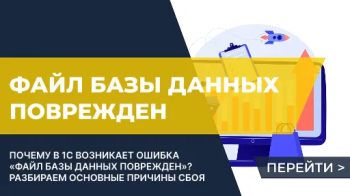 Ошибка «Файл базы данных поврежден»