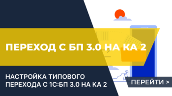 Переход с ведения учета с 1С:Бухгалтерия на 1С:Комплексная автоматизация