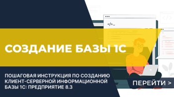 Как создать базу 1С: клиент-серверный вариант
