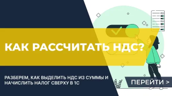 Как рассчитать НДС от суммы в 1С: полное руководство для пользователей