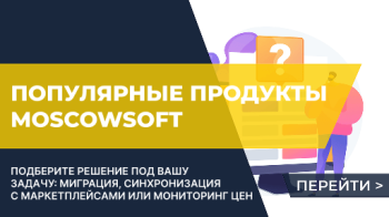 Обзор популярных продуктов MoscowSoft: взгляд изнутри