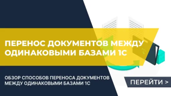 Перенос документов между одинаковыми базами 1С