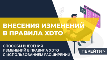 Способы внесения изменений в правила XDTO с использованием расширений