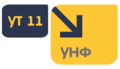 УТ 11 в УНФ 1.6