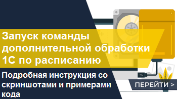 Запуск по расписанию команды дополнительной обработки 1С