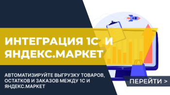 Интеграция 1С с Яндекс.Маркет: как перестать тонуть в рутине и начать продавать