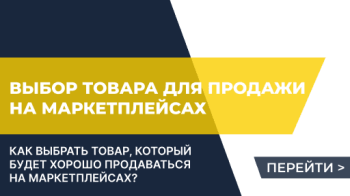 Как выбрать товар для продажи на маркетплейсах: ключевые факторы