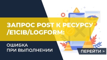 Ошибка при выполнении запроса POST к ресурсу /e1cib/logForm: