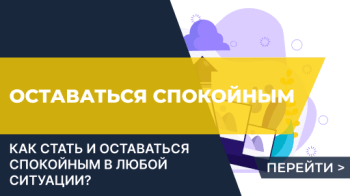 Как стать уравновешенным человеком?