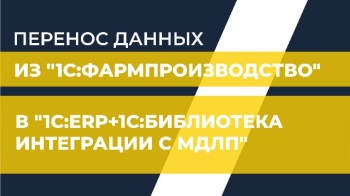 Перенос данных из "1С:Фармпроизводство" в "1С:ERP+1С:Библиотека интеграции с МДЛП"