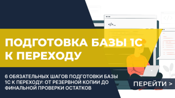 Подготовка базы 1С к переходу на новую 1С