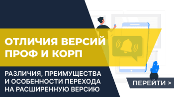 Сравнение версий ПРОФ и КОРП платформы 1С