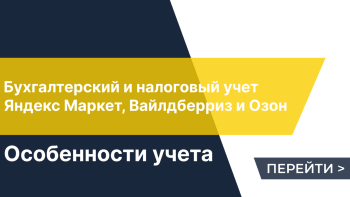 Бухгалтерский и налоговый учет на маркетплейсах Яндекс.Маркет, Вайлдберриз и Озон