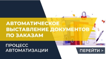 Автоматическое выставление документов по заказам