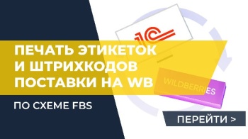 Печать этикеток и штрихкодов поставки по схеме FBS ("Маркетплейс") на Wildberries