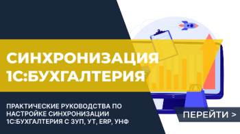 Синхронизация 1С Бухгалтерия