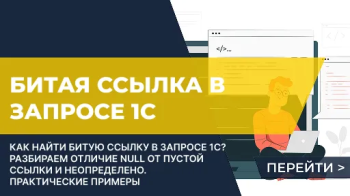 Как в запросе 1C проверить объект на битую ссылку