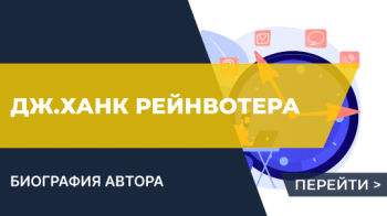 Биография автора Дж.Ханк Рейнвотера