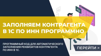 Заполнить контрагента автоматически по ИНН в 1С
