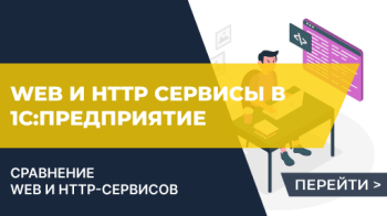 Различия между Web-сервисами и HTTP-сервисами в 1С