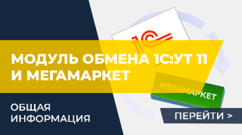 Общая информация по модулю обмена 1С:УТ 11 и МегаМаркет