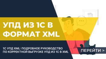 Сохранение УПД из 1С в формат XML