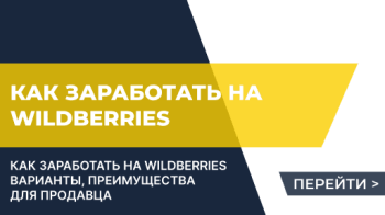 Как заработать на Wildberries – варианты, преимущества для продавца