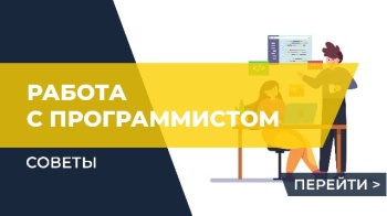 Как работать с программистом?