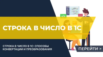 Строка в число 1С