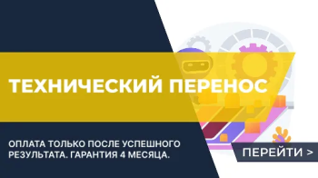 Технический перенос. Оплата за результат