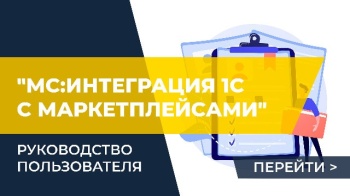 Руководство пользователя "МС:Интеграция 1С с маркетплейсами"