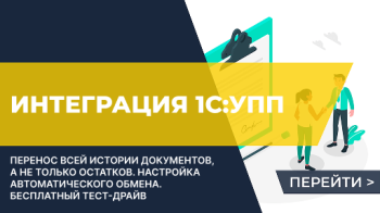 Интеграция 1С:УПП