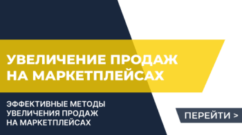 Как увеличить продажи на маркетплейсах: эффективные методы