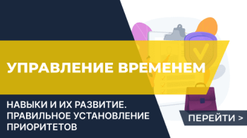 Развитие навыков управления временем (перевод)