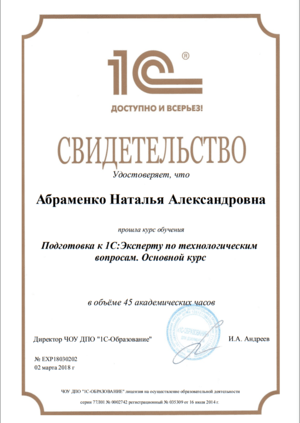 Cертификат от 1С на имя: Абраменко Наталья. Технологические вопросы