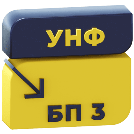 Логотип Перенос данных из УНФ 3.0 / 1.6 в БП 3