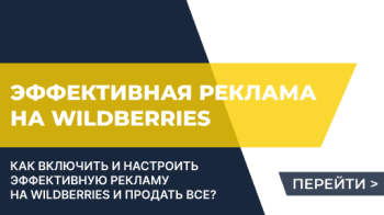 Как включить эффективную рекламу на Wildberries и продать все?