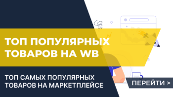 Самые продаваемые товары на Wildberries