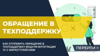 Как получить техподдержку по интеграции 1С с маркетплейсами?