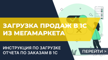 Загрузка продаж в 1С из маркетплейса МегаМаркет в документ "Отчет комиссионера о продажах"