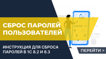 Как сбросить пароли пользователей 1С 8.2 или 1С 8.3 ? (взлом паролей 1С 8.3, сброс паролей 1С 8.3)